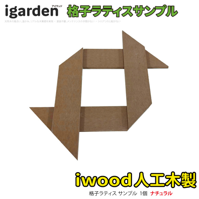 格子ラティス　サンプル