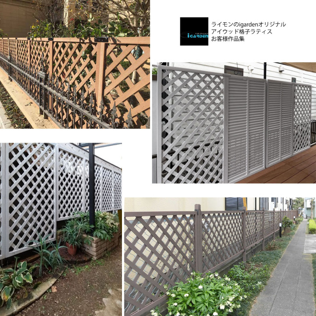 格子ラティス　お客様施工例