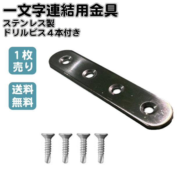金具 一文字連結用 1個 ドリルビス4本付き ステンレス製 補助金具