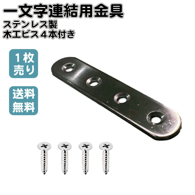 金具 一文字連結用 1個 木工ビス4本付き ステンレス製 補助金具