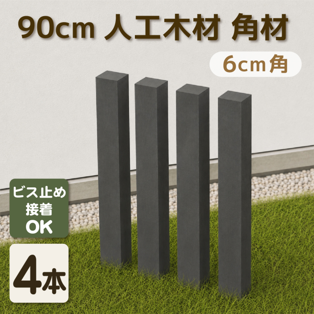 アイウッド]支柱 6cm角 無垢 高さ900 X 太さ60