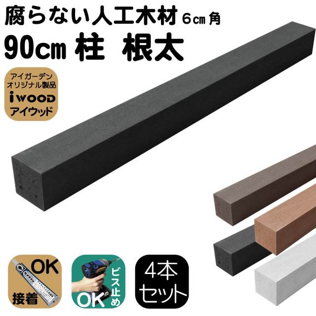 人工木材 柱 4本セット 無垢材 ポスト 支柱 6cm角 長さ90cｍ ブラック 根太 大引き 目隠しフェンス アイウッド人工木製 樹脂木材 ボーダーフェンス ウッドデッキ幕板 DIY資材 屋外用 高耐久性