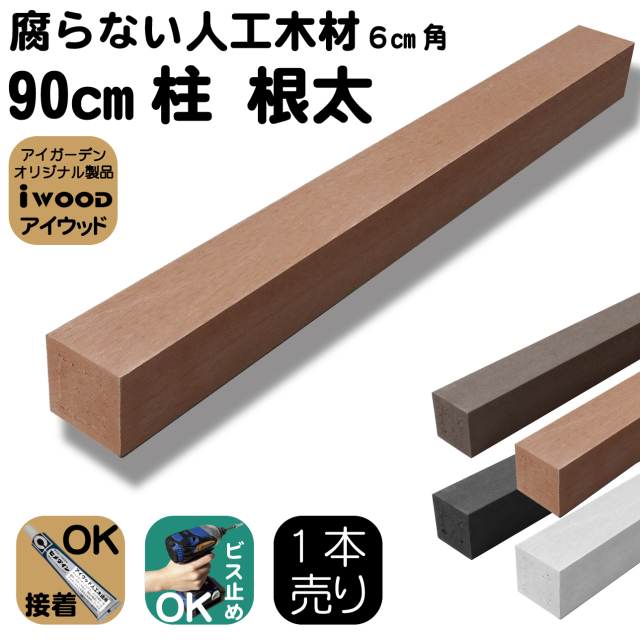☁️様 アイウッド]支柱 6cm角 無垢 高さ900 X 太さ60