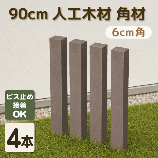 アイウッド]支柱 6cm角 無垢 高さ900 X 太さ60