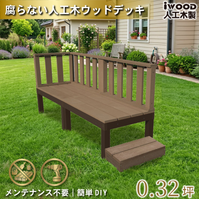 ウッドデッキPLUS60系　人工木＋アルミ製　ダークブラウン　[6点セット]　約1.1平米　60P2d3f1s598D　デッキPLUS60系　ローフェンス＆598mmステップ　P60D