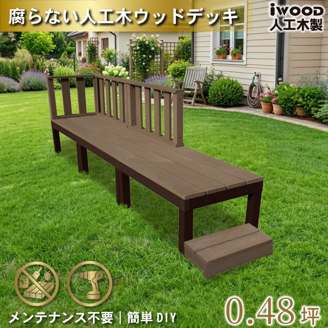 ウッドデッキPLUS60系　人工木＋アルミ製　ダークブラウン　[7点セット]　約1.62平米　60P3d3f1s598D　デッキPLUS60系　ローフェンス＆598mmステップ　P60D