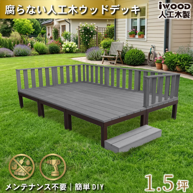 ウッドデッキPLUS　人工木+アルミ製　1.5坪　[13点セット]　ブラック　P6d6f1sB　アイウッドデッキPLUS　ローフェンス＆ステップ　P90B　3fB