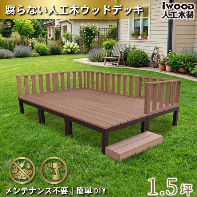 ウッドデッキPLUS　人工木+アルミ製　1.5坪　[13点セット]　ナチュラル　P6d6f1sN　アイウッドデッキPLUS　ローフェンス＆ステップ　P90N　3fN
