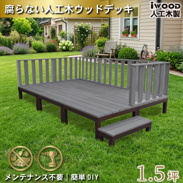 ウッドデッキPLUS　人工木+アルミ製　1.5坪　[13点セット]　ブラック　P6d6h1sPB　アイウッドデッキPLUS　ハイタイプ＆ステップPLUS　P90B　3HB