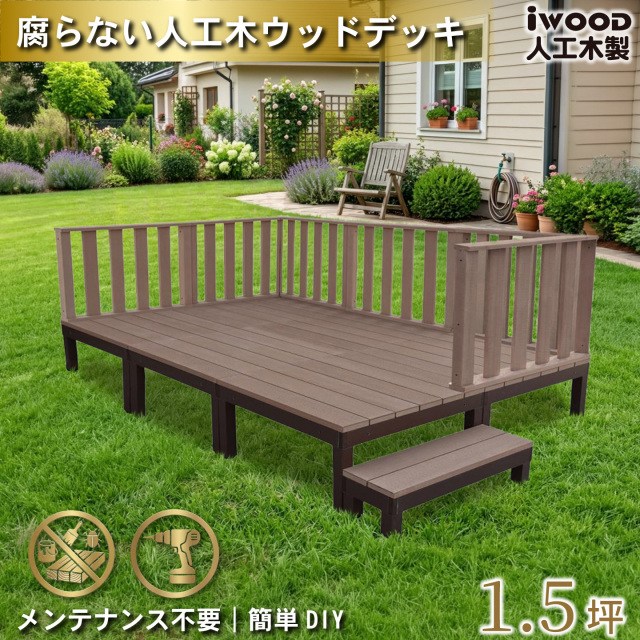 ウッドデッキPLUS　人工木+アルミ製　1.5坪　[13点セット]　ダークブラウン　P6d6h1sPD　アイウッドデッキPLUS　ハイタイプ＆ステップPLUS　P90D　3HD