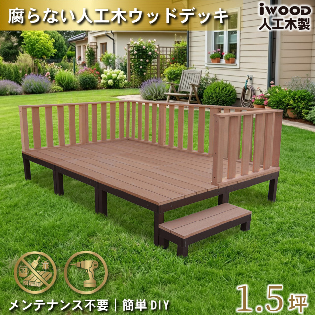 ウッドデッキPLUS　人工木+アルミ製　1.5坪　[13点セット]　ナチュラル　P6d6h1sPN　アイウッドデッキPLUS　ハイタイプ＆ステップPLUS　P90N　3HN