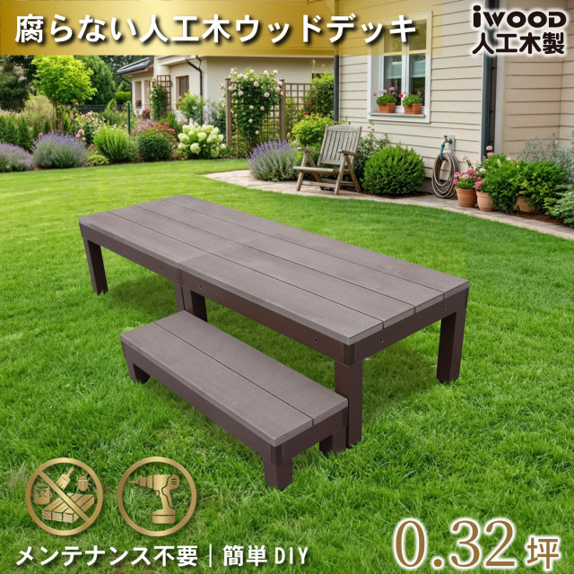 ウッドデッキPLUS60系　人工木＋アルミ製　ダークブラウン　[3点セット]　約1.1平米　60P2d1sPD　アイウッドデッキPLUS60系　ステップPLUSセット　P60D