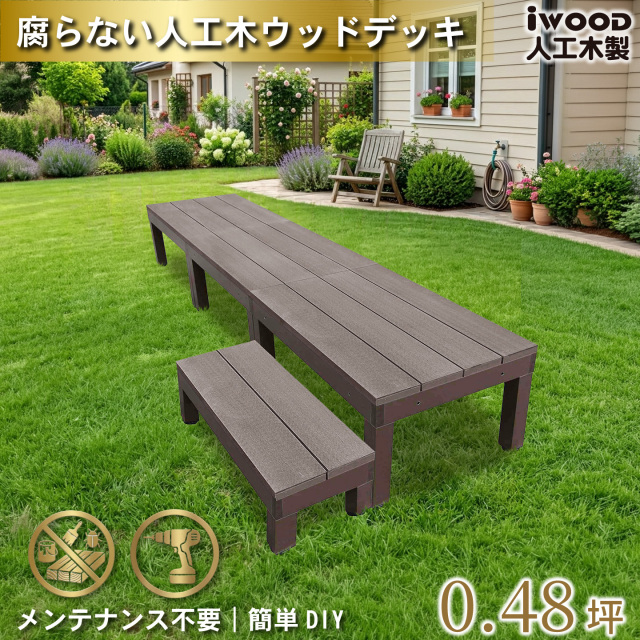 ウッドデッキPLUS60系　人工木＋アルミ製　ダークブラウン　[4点セット]　約1.62平米　60P3d1sPD　アイウッドデッキPLUS60系　ステップPLUSセット　P60D