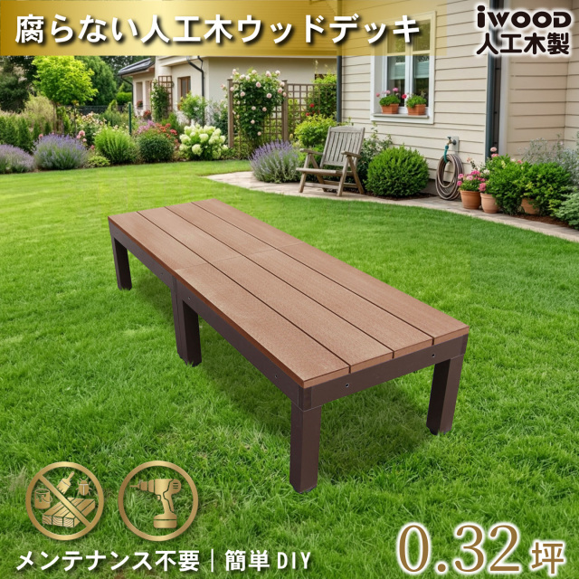 ウッドデッキPLUS60系　人工木+アルミ製　ナチュラル　[2点セット]　60P2dN　アイウッドデッキPLUS60系　P60N