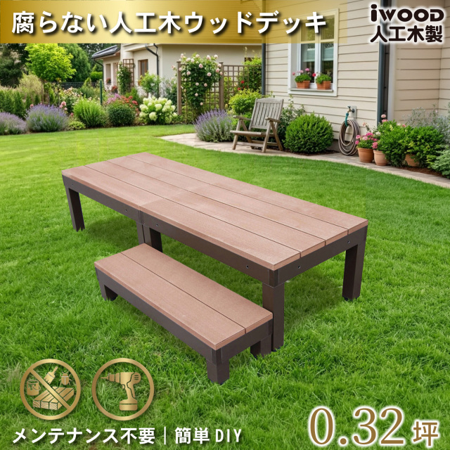 ウッドデッキPLUS60系　人工木＋アルミ製　ナチュラル　[3点セット]　約1.1平米　60P2d1sPN　アイウッドデッキPLUS60系　ステップPLUSセット　P60N
