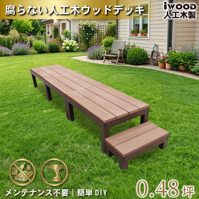 ウッドデッキPLUS60系　人工木＋アルミ製　ナチュラル　[4点セット]　約1.62平米　60P3d1s598PN　アイウッドデッキPLUS60系　598mmステップPLUS60系　P60N