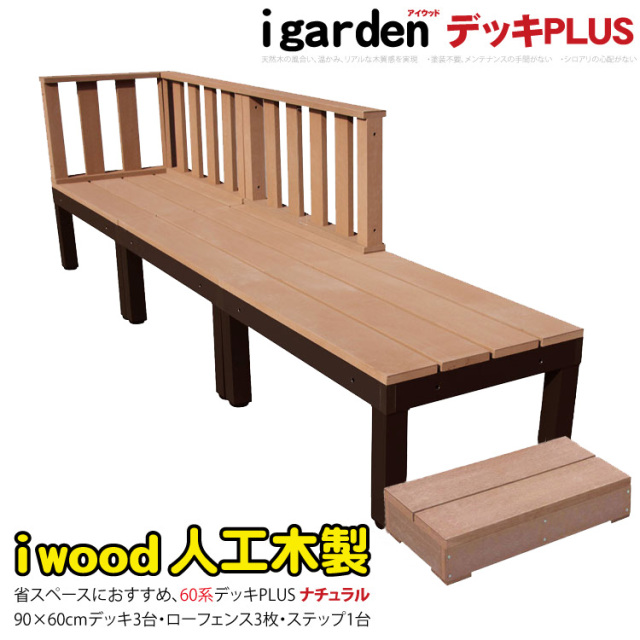ウッドデッキPLUS60系　人工木＋アルミ製　ナチュラル◯　[7点セット]　約1.62平米　60P3d3f1s598N　アイウッドデッキPLUS60系　ローフェンス＆598Nmmステップ　P60N