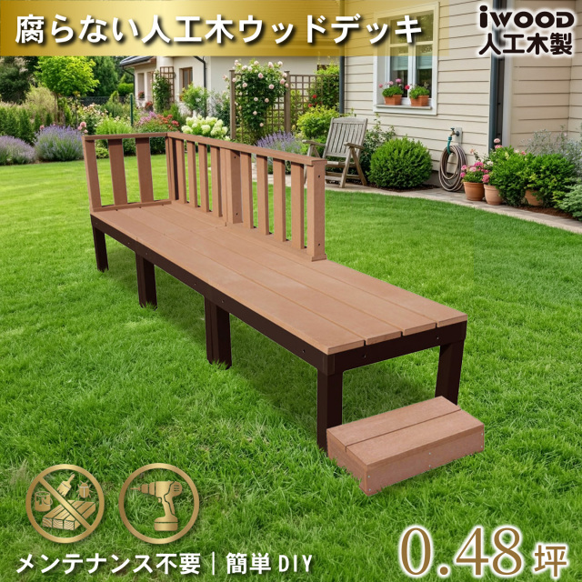 ウッドデッキPLUS60系　人工木＋アルミ製　ナチュラル　[7点セット]　約1.62平米　60P3d3f1s598N　アイウッドデッキPLUS60系　ローフェンス＆598Nmmステップ　P60N