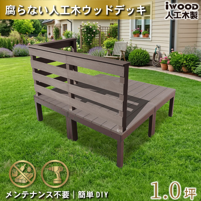 ウッドデッキplus 1.0坪 樹脂製床板 フェンス手摺り付き 横ボーダータイプ [3枚セット] ダークブラウン plus4d3hbd-db アルミ合金フレーム オリジナル アイウッド人工木製 人工木 組立式 布団干し 掃き出し窓 アウトドアリビング 高耐候性