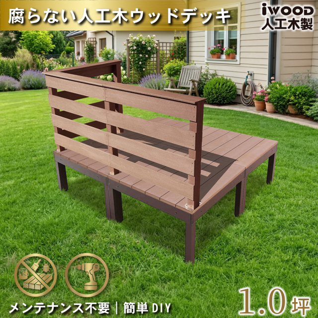 ウッドデッキplus 1.0坪 樹脂製床板 フェンス手摺り付き 横ボーダータイプ [3枚セット] ナチュラル plus4d3hbd-n アルミ合金フレーム オリジナル アイウッド人工木製 人工木 組立式 布団干し 掃き出し窓 アウトドアリビング 高耐候性