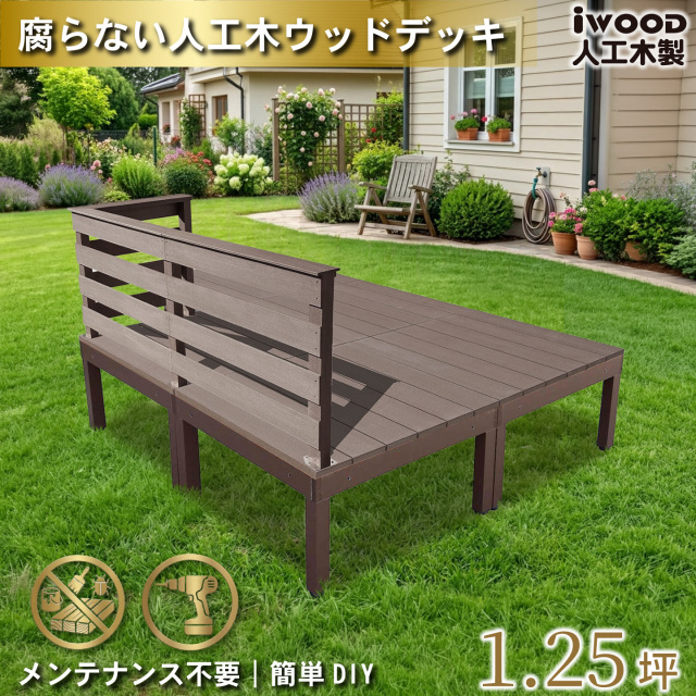 ウッドデッキplus 1.25坪 樹脂製床板 フェンス手摺り付き 横ボーダータイプ [3枚セット] ダークブラウン plus5d3hbd-db アルミ合金フレーム オリジナル アイウッド人工木製 人工木 組立式 布団干し 掃き出し窓 アウトドアリビング 高耐候性