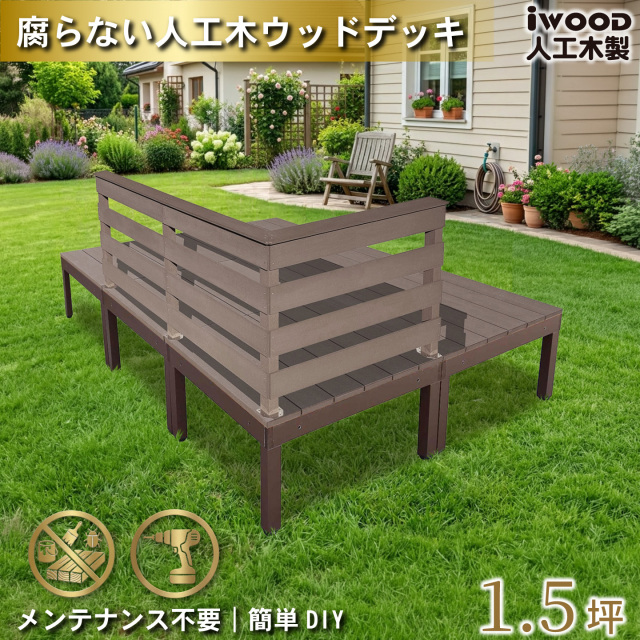 ウッドデッキplus 1.5坪 樹脂製床板 フェンス手摺り付き 横ボーダータイプ [3枚セット] ダークブラウン plus6d3hbd-db アルミ合金フレーム オリジナル アイウッド人工木製 人工木 組立式 布団干し 掃き出し窓 アウトドアリビング 高耐候性