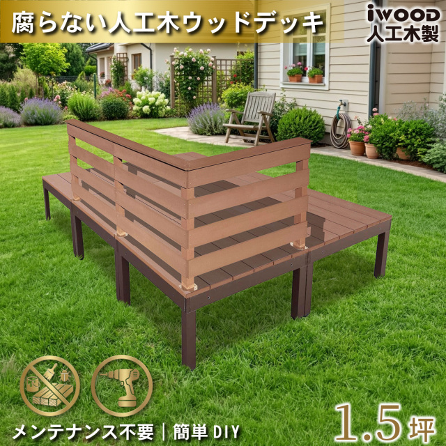 ウッドデッキplus 1.5坪 樹脂製床板 フェンス手摺り付き 横ボーダータイプ [3枚セット] ナチュラル plus6d3hbd-n アルミ合金フレーム オリジナル アイウッド人工木製 人工木 組立式 布団干し 掃き出し窓 アウトドアリビング 高耐候性