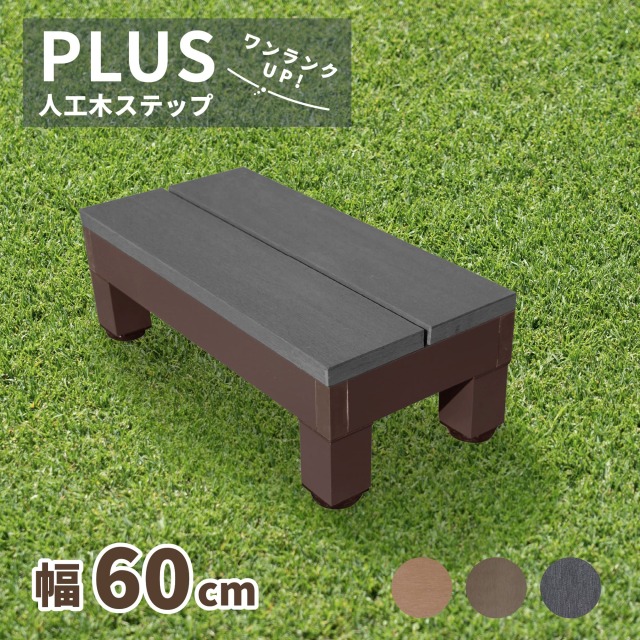 PLUSステップ60_ブラック