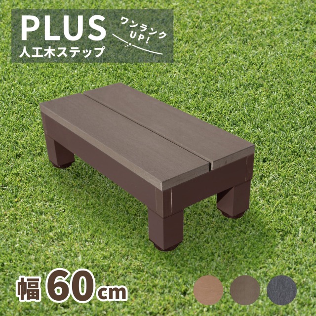 PLUSステップ60_ダークブラウン
