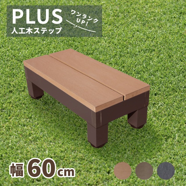 PLUSステップ60_ナチュラル