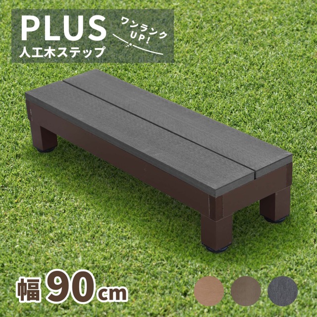 PLUSステップ_ブラック
