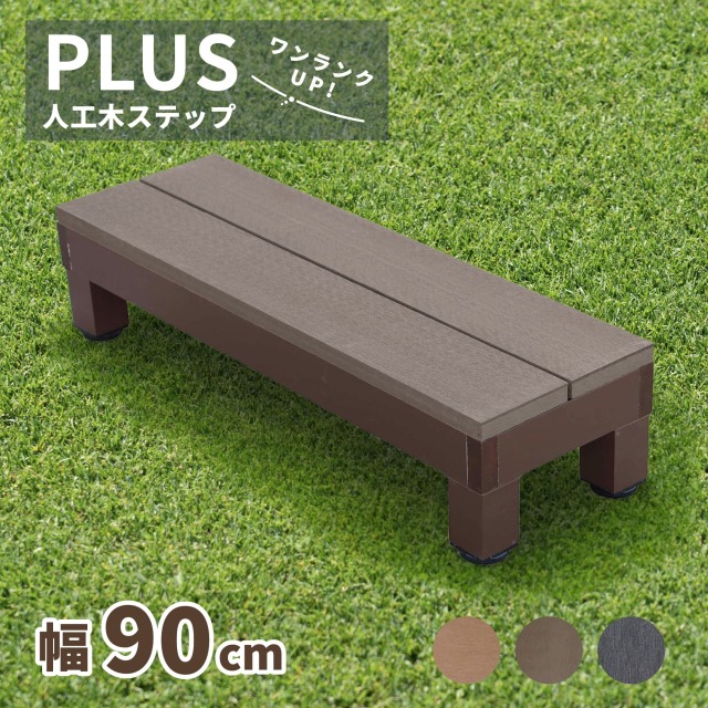 PLUSステップ_ダークブラウン