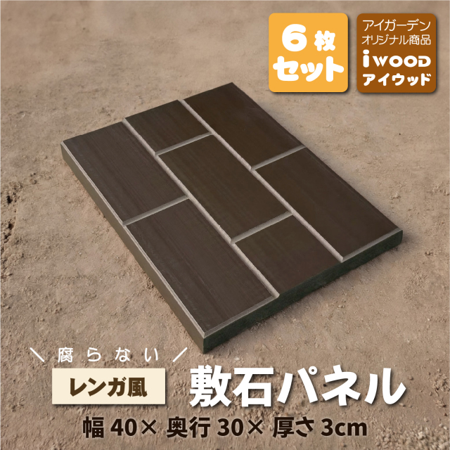 レンガ風敷石パネル