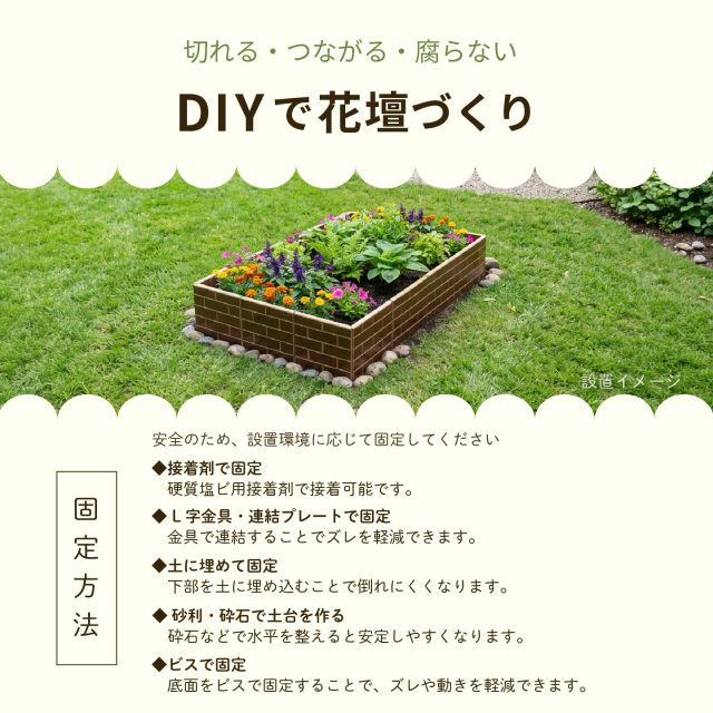 レンガ風花壇ブロックの固定方法