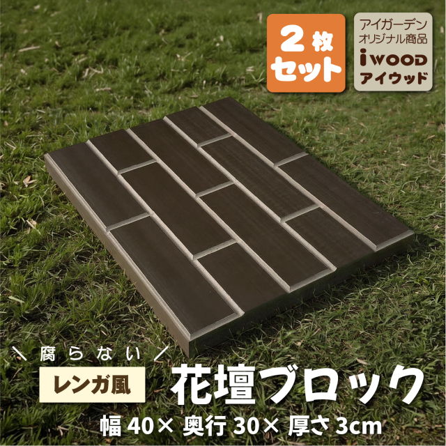 レンガ風花壇ブロック