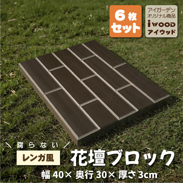 レンガ風花壇ブロック
