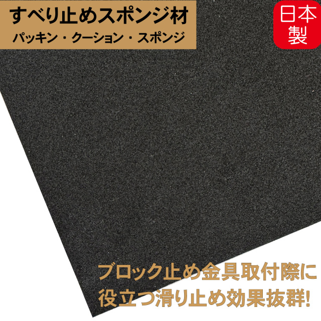 金具用 すべり止め ゴム板 粘着テープ付き 100×75×1mm 国産品 ラティス用柱 ブロック固定金具用 隙間スポンジ クッション 緩衝材 傷防止 保護 家具 防振 防音 ポール固定金具 ポスト固定金具 柱固定金具ゴム板 滑り止め