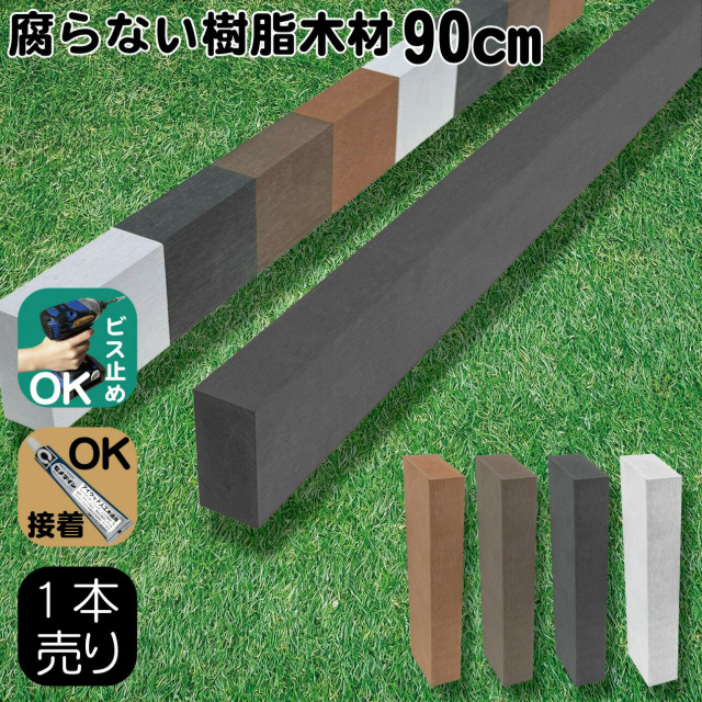 樹脂製人工木材1本 無垢材 柱材 幅6cｍ厚み3cｍ長さ90cｍ ブラック 根太材 大引き 目隠しフェンス アイウッド人工木製 樹脂木材 ボーダーフェンス ウッドデッキ幕板 DIY資材 化粧板 手芸 屋外用 高耐久性