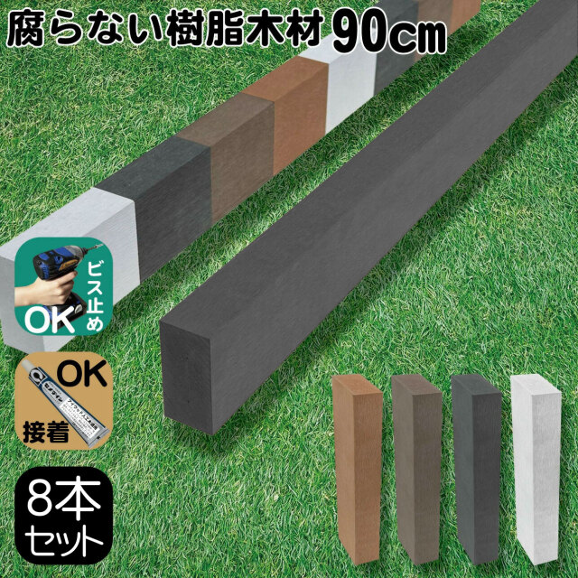 樹脂製人工木材8本 無垢材 柱材 幅6cｍ厚み3cｍ長さ90cｍ ブラック 根太材 大引き 目隠しフェンス アイウッド人工木製 樹脂木材 ボーダーフェンス ウッドデッキ幕板 DIY資材 化粧板 手芸 屋外用 高耐久性