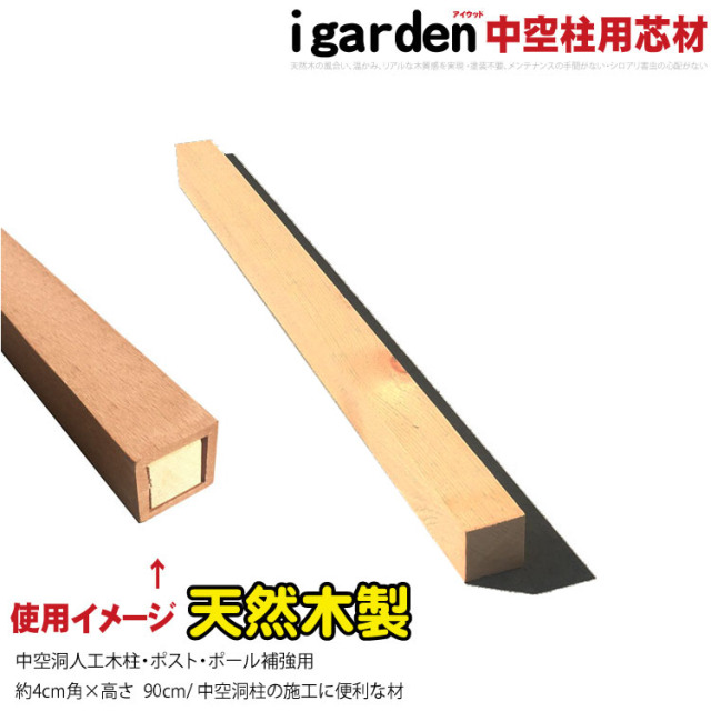 芯材 アイウッドラティス柱用 90cm×4cm角 天然木製 「本数に関わらず送料1本分のみ」中空柱に入れ込むことでビスの効きを向上させます|DIY部材