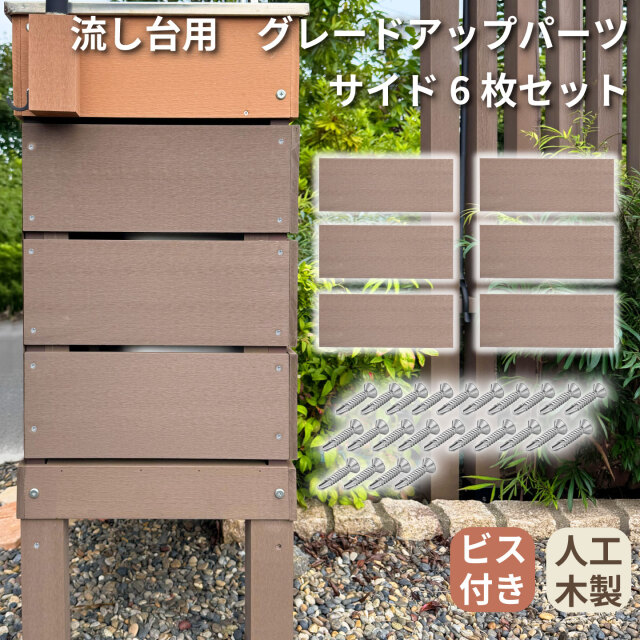 アイウッド 流し台 グレードアップパーツ サイド用 6枚セット ダークブラウン ビス付き 人工木 屋外 ガーデンシンク かさ上げ 底上げ 腐らない DIY