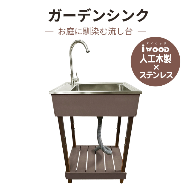 アイウッド]ステンレス製シンク流し台