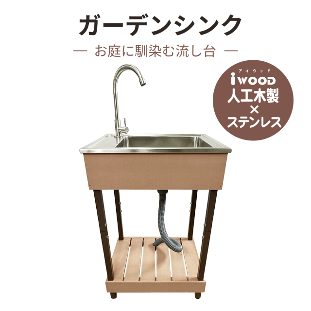 ガーデンシンク5040ナチュラル
