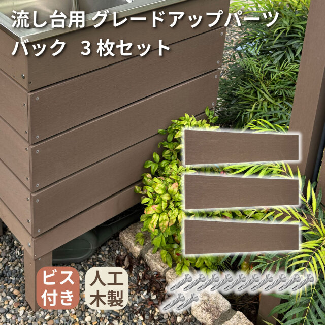 アイウッド 流し台 グレードアップパーツ バック用 3枚セット ダークブラウン ビス付き 人工木 屋外 ガーデンシンク 目隠し 腐らない DIY