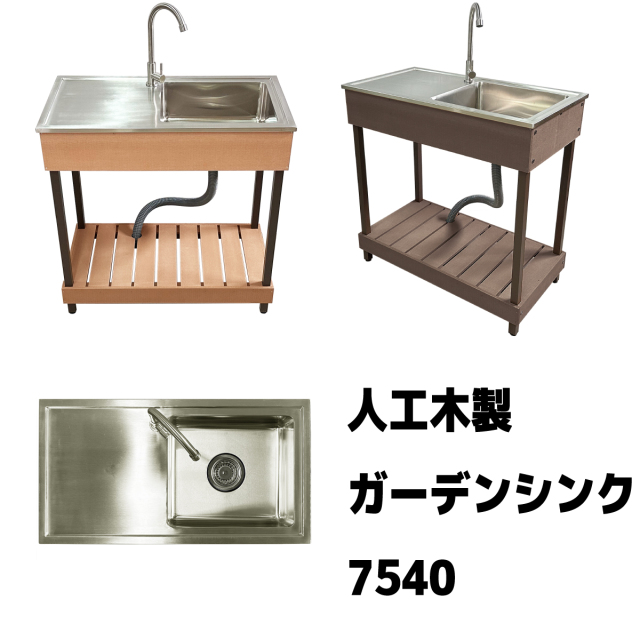 シンク7540