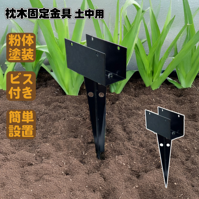 枕木用埋め込み金具 1個 ブラック 粉体塗装済 スチール製 枕木固定 DIY部品 アイウッド枕木対応 固定金具 門柱 家庭菜園 ガーデンファニーチャー  ガーデンフェンス igardenブランド 庭活