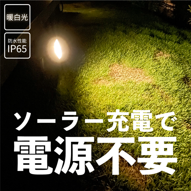 LEDソーラーライト