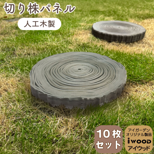 森のステップ 年輪飛石 切り株パネル 10枚セット 切り株風 踏み石 腐らない アイウッド人工木製 約30cm×30cm×3cm 重さ1.4kg 切り株風敷石 屋内 屋外
