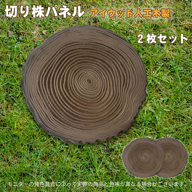 森のステップ 年輪飛石 切り株パネル 2枚セット 切り株風 踏み石 腐らない アイウッド人工木製 約30cm×30cm×3cm 重さ1.4kg 切り株風敷石 屋内 屋外