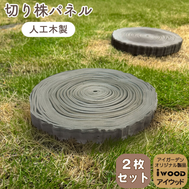 森のステップ 年輪飛石 切り株パネル 2枚セット 切り株風 踏み石 腐らない アイウッド人工木製 約30cm×30cm×3cm 重さ2.1kg 切り株風敷石 屋内 屋外